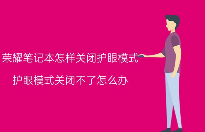 荣耀笔记本怎样关闭护眼模式 护眼模式关闭不了怎么办？